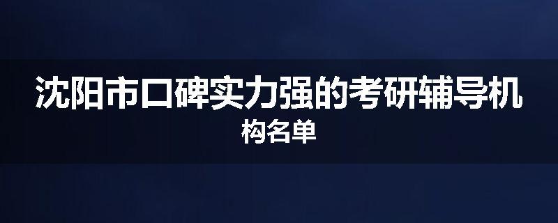 沈阳市口碑实力强的考研辅导机构名单