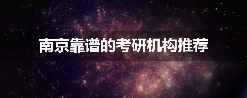 南京靠谱的考研机构推荐