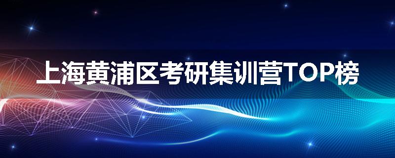 上海黄浦区考研集训营TOP榜