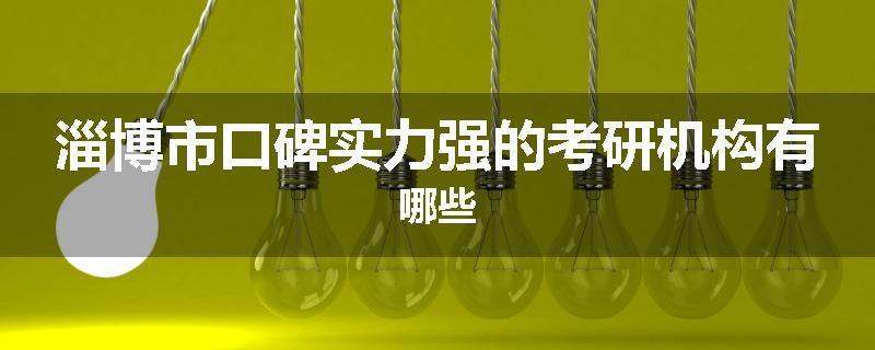 淄博市口碑实力强的考研机构有哪些
