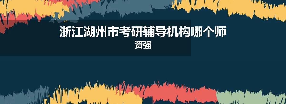 浙江湖州市考研辅导机构哪个师资强