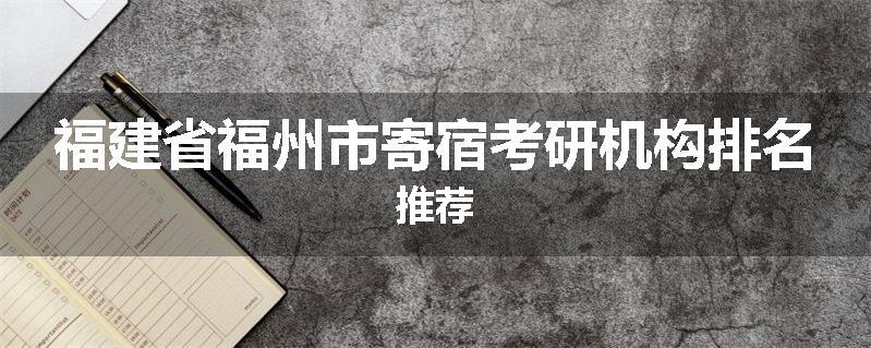 福建省福州市寄宿考研机构排名推荐