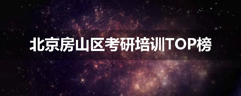 北京房山区考研培训TOP榜