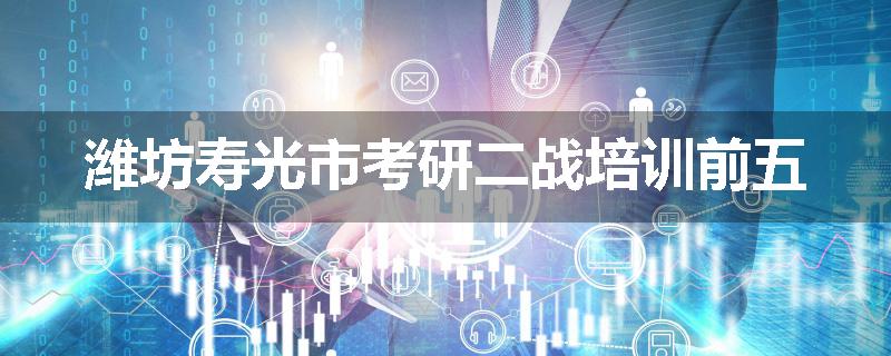 潍坊寿光市考研二战培训前五