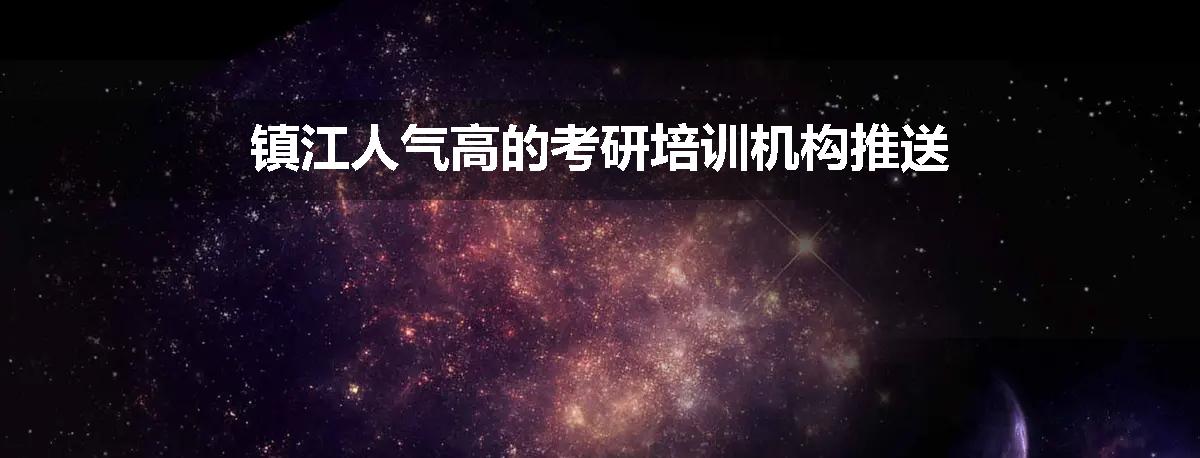 镇江人气高的考研培训机构推送