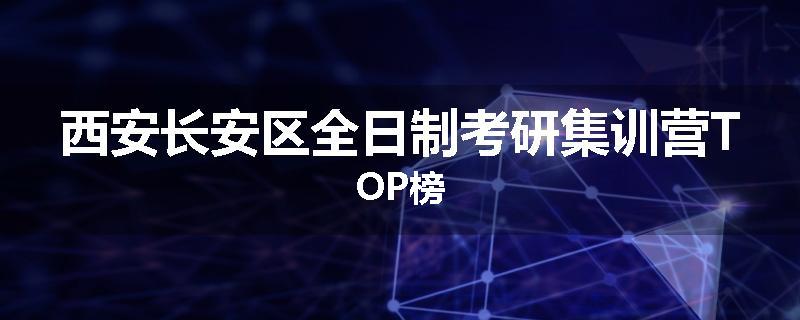 西安长安区全日制考研集训营TOP榜