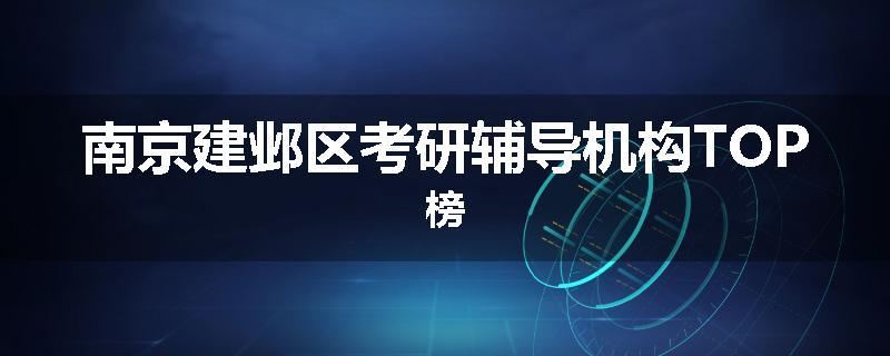 南京建邺区考研辅导机构TOP榜