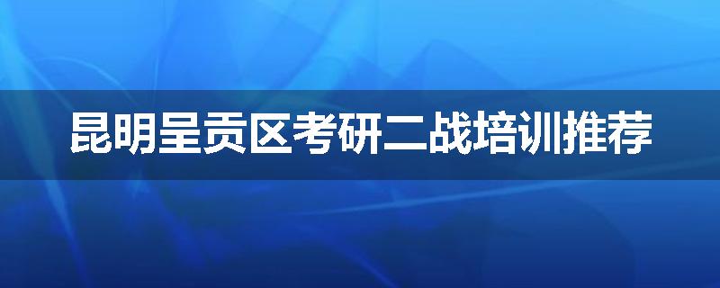 昆明呈贡区考研二战培训推荐