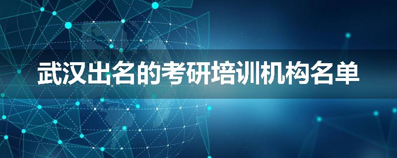 武汉出名的考研培训机构名单