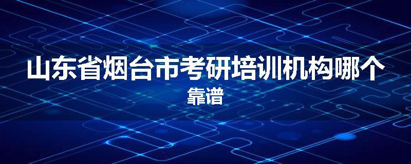 山东省烟台市考研培训机构哪个靠谱