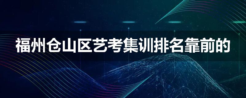 福州仓山区艺考集训排名靠前的