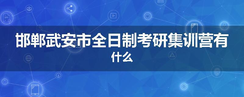 邯郸武安市全日制考研集训营有什么
