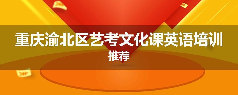 重庆渝北区艺考文化课英语培训推荐
