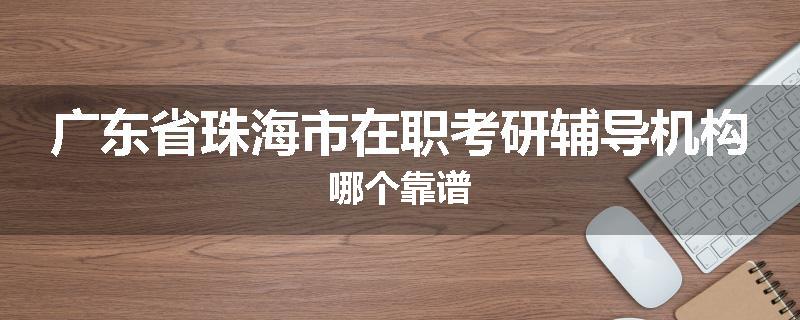 广东省珠海市在职考研辅导机构哪个靠谱