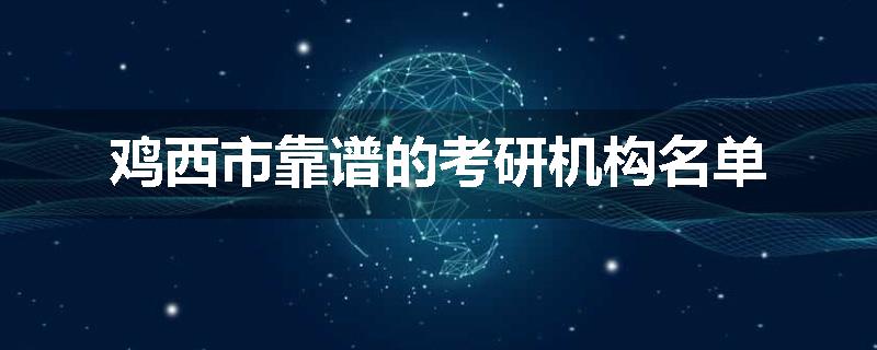 鸡西市靠谱的考研机构名单