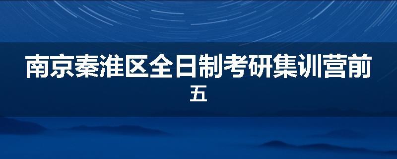 南京秦淮区全日制考研集训营前五