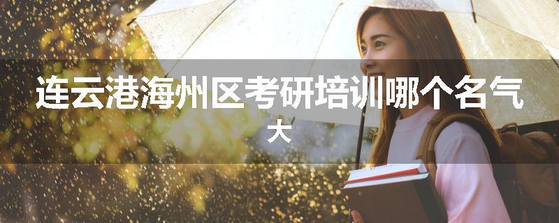 连云港海州区考研培训哪个名气大