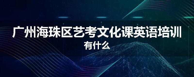 广州海珠区艺考文化课英语培训有什么