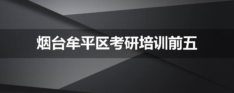 烟台牟平区考研培训前五