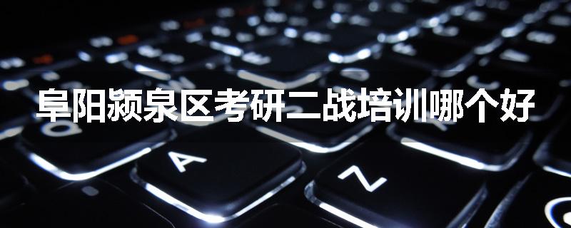 阜阳颍泉区考研二战培训哪个好