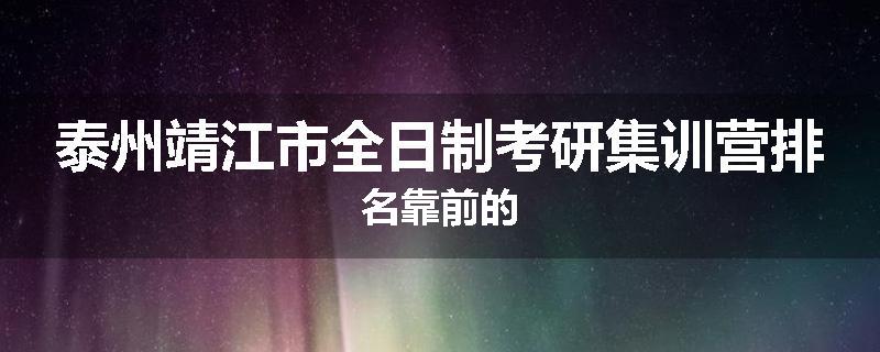 泰州靖江市全日制考研集训营排名靠前的