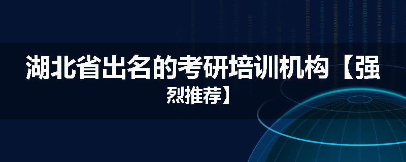 湖北省出名的考研培训机构【强烈推荐】