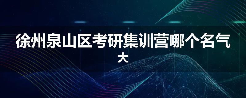 徐州泉山区考研集训营哪个名气大