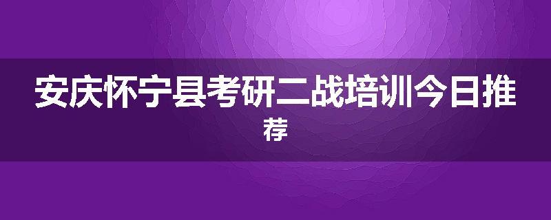 安庆怀宁县考研二战培训今日推荐