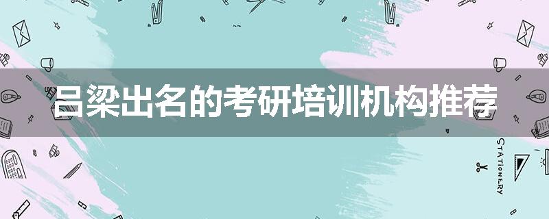 吕梁出名的考研培训机构推荐