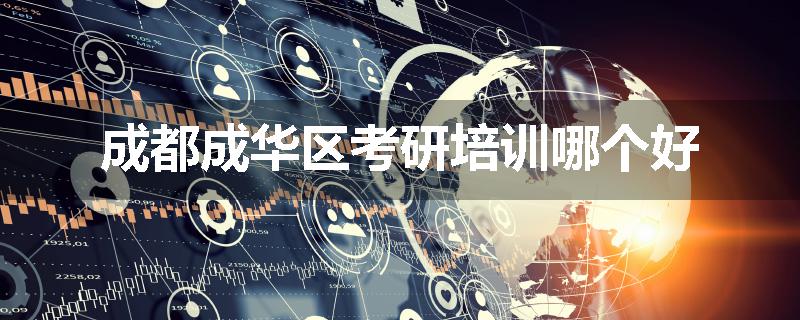 成都成华区考研培训哪个好