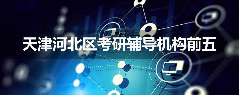 天津河北区考研辅导机构前五