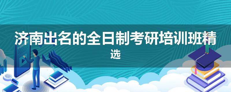 济南出名的全日制考研培训班精选