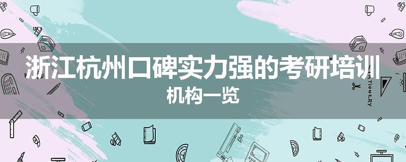 浙江杭州口碑实力强的考研培训机构一览