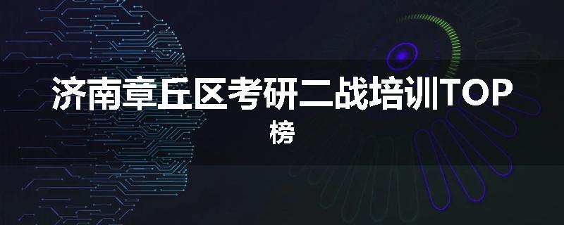 济南章丘区考研二战培训TOP榜