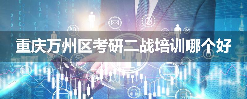 重庆万州区考研二战培训哪个好