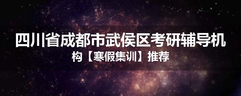 四川省成都市武侯区考研辅导机构【寒假集训】推荐