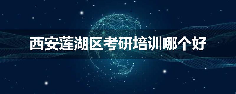 西安莲湖区考研培训哪个好