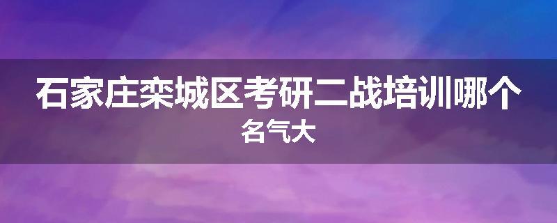 石家庄栾城区考研二战培训哪个名气大
