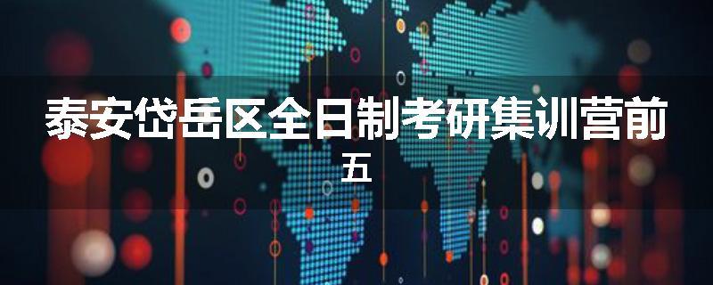 泰安岱岳区全日制考研集训营前五