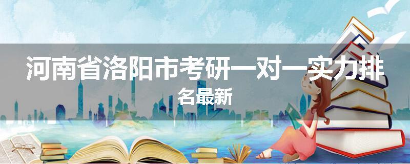 河南省洛阳市考研一对一实力排名最新