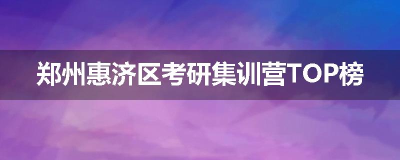 郑州惠济区考研集训营TOP榜