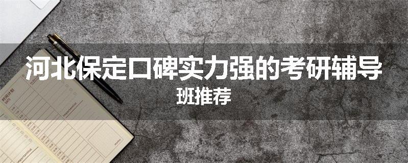 河北保定口碑实力强的考研辅导班推荐
