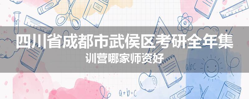 四川省成都市武侯区考研全年集训营哪家师资好