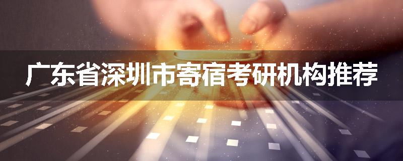 广东省深圳市寄宿考研机构推荐