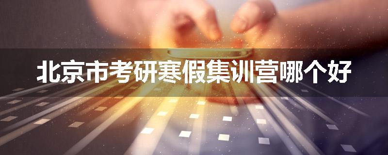 北京市考研寒假集训营哪个好