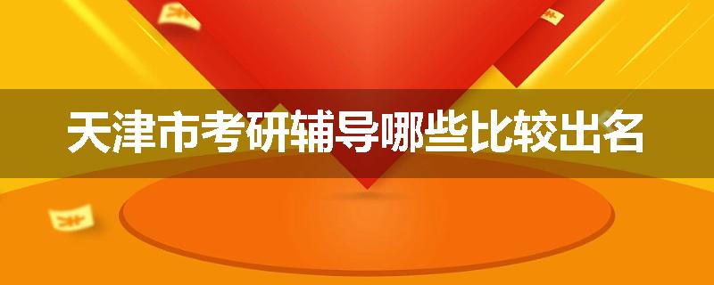 天津市考研辅导哪些比较出名