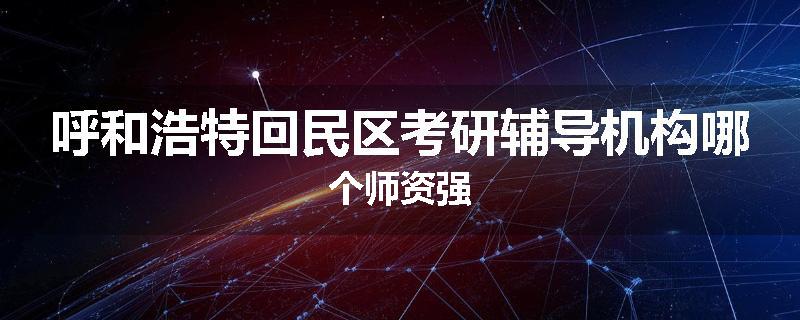 呼和浩特回民区考研辅导机构哪个师资强