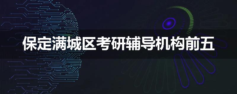 保定满城区考研辅导机构前五