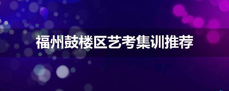 福州鼓楼区艺考集训推荐