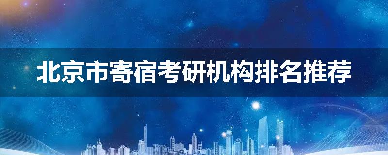 北京市寄宿考研机构排名推荐